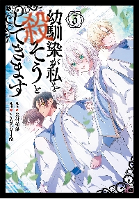 新品・全巻セット】幼馴染が私を殺そうとしてきます コミック 1-3巻