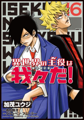 新品・全巻セット】異世界の主役は我々だ！ コミック 1-16巻セット