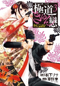 新品・全巻セット】極道きゅん戀 1-3巻セット コミック KADOKAWA 爆買