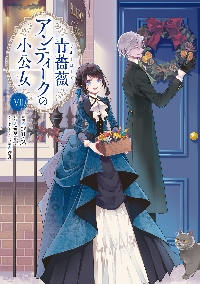 【新品・全巻セット】青薔薇アンティークの小公女 コミック 1-7巻セット KADOKAWA