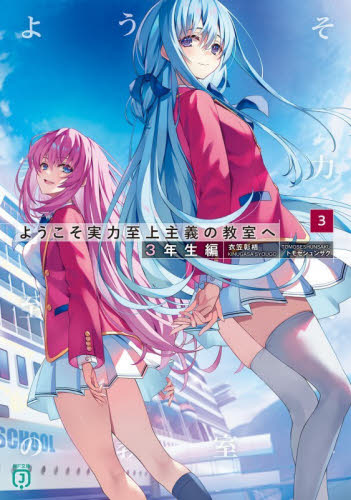 新品・全巻セット】ようこそ実力至上主義の教室へ 3年生編