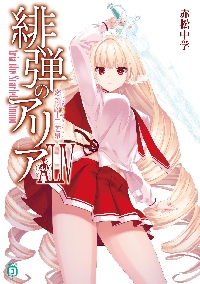 緋弾のアリア ライトノベル 1~41巻セット 新品・全巻セット】緋弾のアリア ライトノベル MF文庫J 分冊セット(3