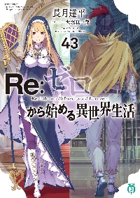 新品・全巻セット】Re:ゼロから始める異世界生活 ライトノベル 1-43巻