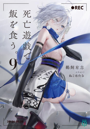 1～9巻　既刊全巻　小説　ラノベ 『全巻・初版帯付』死亡遊戯で飯を食う。 死亡遊戯で飯を食う。」鵜飼有志 KADOKAWA - [MF文庫J] 文学・小説