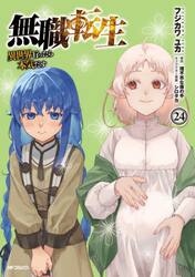 【全巻】無職転生 異世界行ったら本気だす 1-24巻セット 漫画 新品・全巻セット】無職転生~異世界行ったら本気だす~ コミック 1-24巻