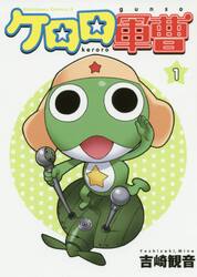 ケロロ軍曹 漫画 全巻（本、雑誌、コミック）の商品一覧 通販 - Yahoo
