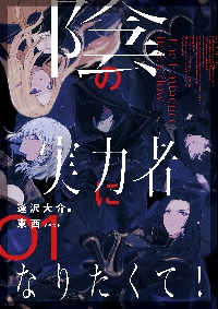 陰の実力者になりたくて!（コミック全巻セット）｜コミック、アニメ