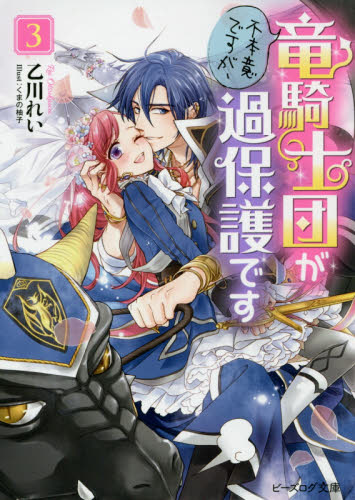 【新品・全巻セット】不本意ですが、竜騎士団が過保護です　ラノベ　1-3巻セット　KADOKAWA