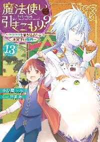 新品/全巻セット　魔法使いで引きこもり？　　 1-13巻セット ラノベ KADOKAWA