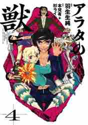 新品/全巻セット　アラタの獣　1-4巻セット　コミック　KADOKAWA