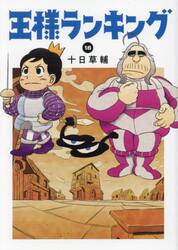 新品/全巻セット　王様ランキング　1-18巻セット　コミック　KADOKAWA