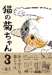 【新品・全巻セット】猫の菊ちゃん　1-3巻セット　コミック　KADOKAWA