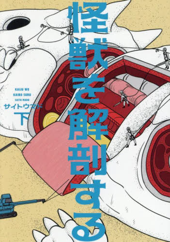 新品・全巻セット】怪獣を解剖する コミック 上下巻セット KADOKAWA