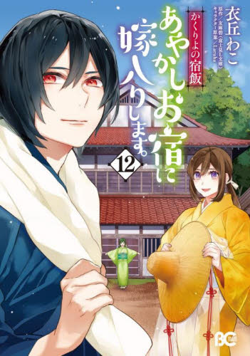 【新品・全巻セット】かくりよの宿飯 あやかしお宿に嫁入りします。KADOKAWA コミック　1-12巻セット　KADOKAWA