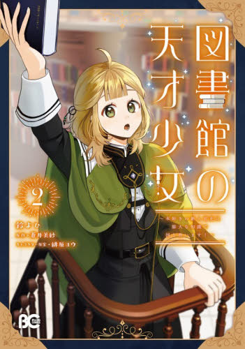 新品・全巻セット】図書館の天才少女 コミック 1-2巻セット KADOKAWA