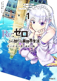 新品・全巻セット】Re:ゼロから始める異世界生活 第五章 水の都と英雄
