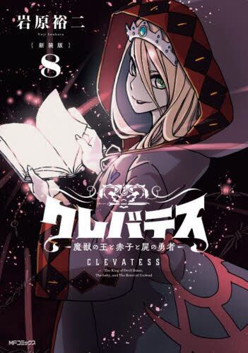 新品/全巻セット 【新装版】クレバテス―魔獣の王と赤子と屍の