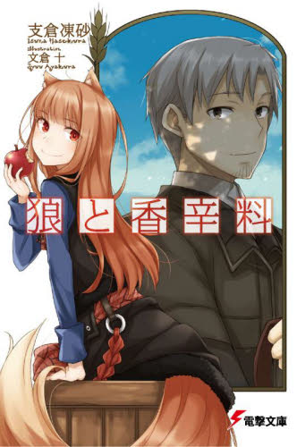 狼と香辛料 全巻（コミック全巻セット）｜コミック、アニメ | 本