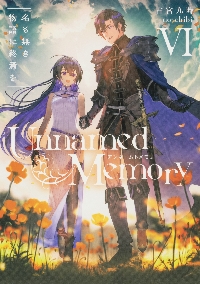 【新品・全巻セット】Unnamed Memory ライトノベル　1-6巻セット　KADOKAWA