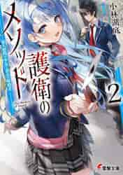 新品/全巻セット　護衛のメソッド　最大標的の少女と頂点の暗殺者　1-2巻セット　ラノベ　KADOKAWA