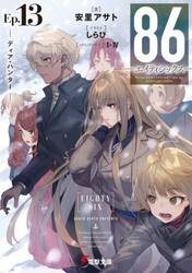 美品　86-エイティシックス　全巻セット 1 〜13巻 Amazon.co.jp: 86-エイティシックス- ライトノベル 1-13巻セット