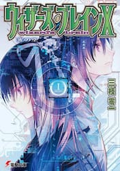 【新品・全巻セット】ウィザーズ・ブレイン 1-10巻 ライトノベル　全20冊セット　KADOKAWA