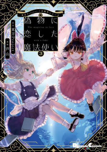 (未使用･未開封品)魔法使いのおしごと コミック 1-3巻セット [−] 新品・全巻セット】偽物に恋した魔法使い コミック 1-3巻セット