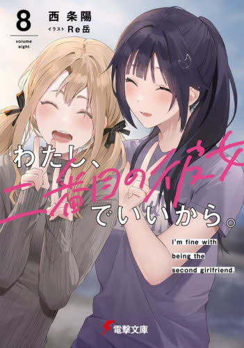 新品・全巻セット】わたし、二番目の彼女でいいから。 ライトノベル 1 