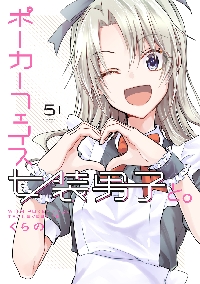 【新品・全巻セット】ポーカーフェイス女装男子と。　1-5巻セット　コミック　KADOKAWA