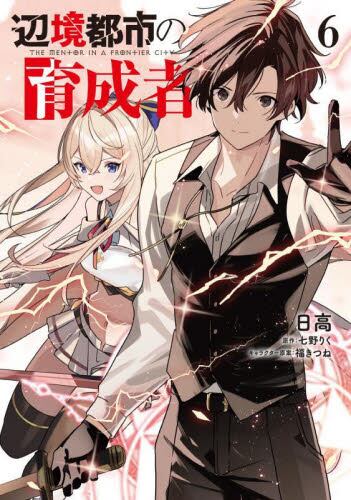 【新品・全巻セット】辺境都市の育成者 コミック　1-6巻セット　KADOKAWA