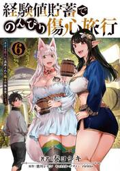 新品/全巻セット　経験値貯蓄でのんびり傷心旅行　勇者と恋人に追放された戦士の無自覚ざまぁ　1-6巻セット　コミック　KADOKAWA