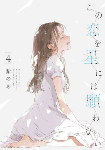 この恋を星には願わない  3巻セット この恋を星には願わない 3巻』｜感想・レビュー・試し読み