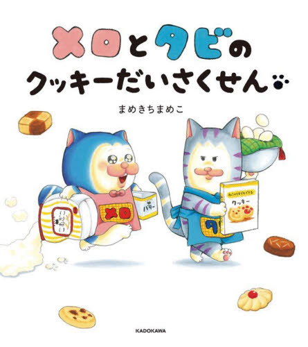 新品・全巻セット】メロとタビシリーズ 絵本 まめきちまめこ/作 1-2巻