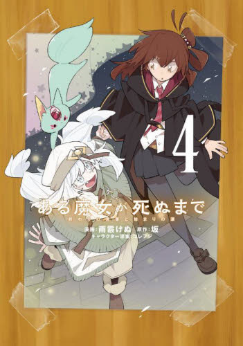 シモンズグランドセール 新品/全巻セット ある魔女が死ぬまで 1-4巻セット コミック 青年漫画
