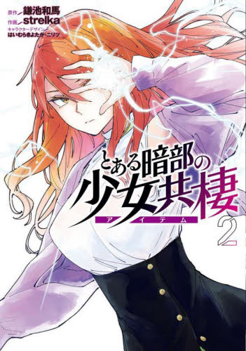 【新品・全巻セット】とある暗部の少女共棲　1-2巻セット　コミック　KADOKAWA