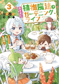 【新品・全巻セット】植物魔法で気ままにガーデニング・ライフ ライトノベル　1-3巻セット　KADOKAWA