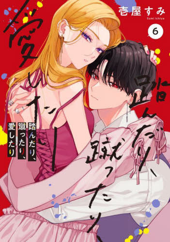 新品・全巻セット】踏んだり、蹴ったり、愛したり コミック 1-6巻 