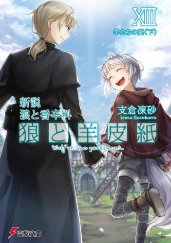 【新品・全巻セット】新説 狼と香辛料 狼と羊皮紙 ライトノベル電撃文庫 1-13巻セット KADOKAWA
