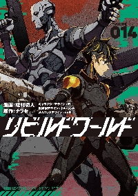 新品・全巻セット】リビルドワールド 1-14巻セット コミック KADOKAWA