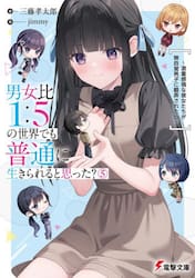 【新品・全巻セット】男女比1:5の世界でも普通に生きられると思った? ライトノベル 1-5巻セット KADOKAWA