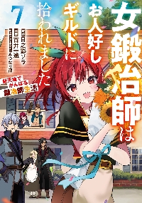【新品・全巻セット】女鍛冶師はお人好しギルドに拾われました~新天地でがんばる鍛冶師生活~ コミック　1-7巻セット　KADOKAWA