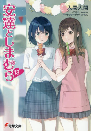 「安達としまむら」1～13巻＋99.9＆SS1,2 既刊全16巻セットおまけ付き 新品・全巻セット】安達としまむら ライトノベル 全16冊(1-13巻+99.9