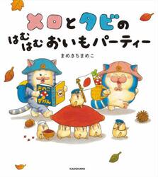 新品・全巻セット】メロとタビシリーズ 絵本 まめきちまめこ/作 1-2巻