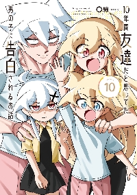 【新品・全巻セット】10年間友達だと思ってた男の子に告白されるお話 コミック　1-10巻セット　KADOKAWA　爆買