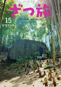 【新品・全巻セット】ざつ旅—That’s Journey— コミック　1-15巻セット　KADOKAWA