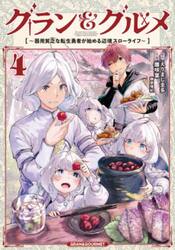 【新品・全巻セット】グラン&amp;グルメ コミック　1-4巻セット　KADOKAWA