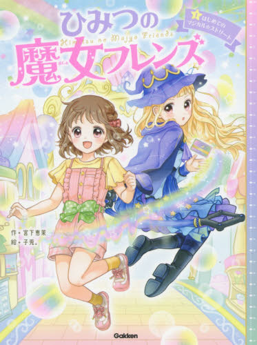 新品・全巻セット】ひみつの魔女フレンズ 1-6巻セット Gakken : 大垣