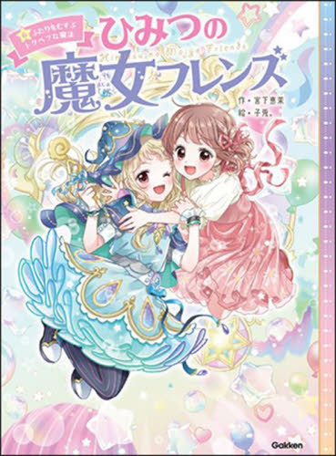 新品・全巻セット】ひみつの魔女フレンズ 1-6巻セット Gakken : 大垣