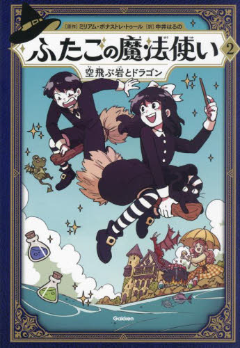 新品・全巻セット】ふたごの魔法使い 1-2巻セット Gakken 爆買 : 大垣