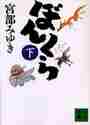 【新品・全巻セット】ぼんくら 宮部みゆき 講談社文庫　上下巻セット　講談社　爆買